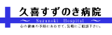 医療法人大壮会　久喜すずのき病院の魅力 1