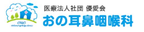 医療法人社団優愛会 おの耳鼻咽喉科 ロゴ