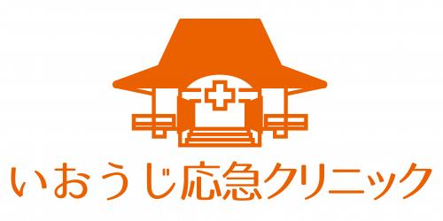 医療法人医王寺会　いおうじ応急クリニック ロゴ