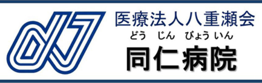 医療法人八重瀬会 同仁病院 ロゴ