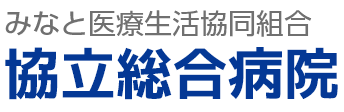 みなと医療生活協同組合　協立総合病院 ロゴ