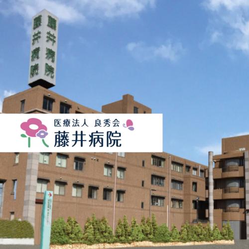 医療法人良秀会　藤井病院の魅力 1